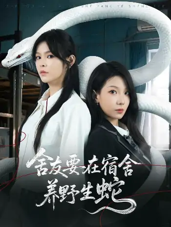 舍友要在宿舍养野生蛇（60集）邓诗韵&朱晓彤