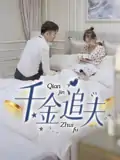 千金追夫（36集）魏子真&苏天媛