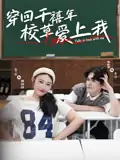 穿回千禧年校草爱上我（20集）范兰佳&杨天诚