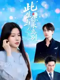 此生与你永离别（50集）许东哲&牛湘鹭