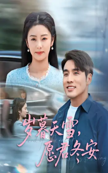 岁暮天雪愿君冬安（51集）邓允初&张宇翔