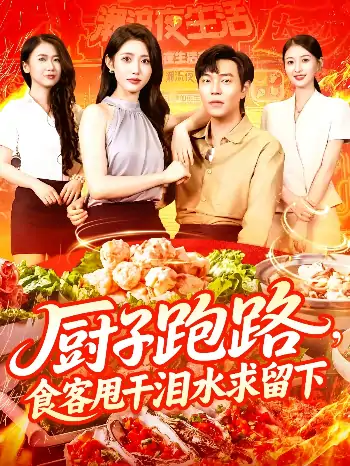 厨子跑路食客甩干泪水求留下（75集）刘晨宇&张如意