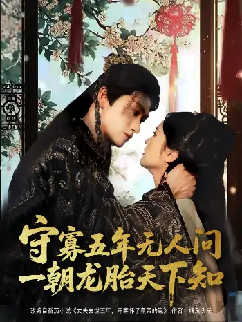 守寡五年无人问一朝龙胎天下知（83集）毛祁生＆毛香淋