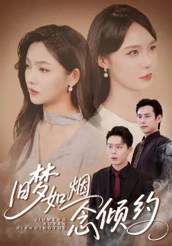 旧梦如烟念倾约（69集）张添景＆张紫沐