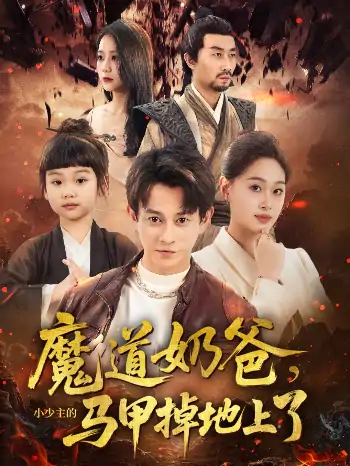 魔道奶爸小少主的马甲掉地上了（70集）董劭辉&苏酥