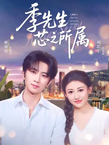 季先生芯之所属（79集）侯朋岩&刘芯子