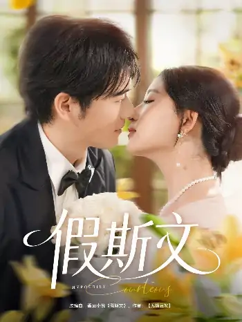 假斯文（80集）王如玮&刘宴侨