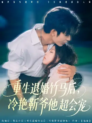 重生退婚竹马后冷艳靳爷他超会宠（66集）曹皓添＆赵婉吟