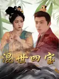混世四宝（74集）陈江华