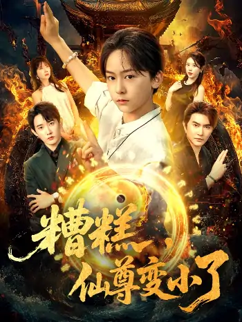糟糕仙尊变小了（62集）安泽&吴洛晗