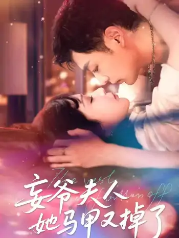 妄爷夫人她马甲又掉了（70集）向昊＆邢暖（初五）