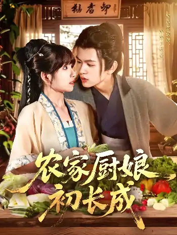 农家厨娘初长成（106集）王千硕（王超超）＆曲笑孝