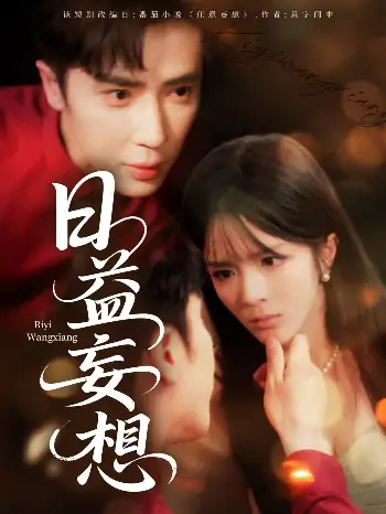 日益妄想（80集）王梓亦＆郭馨钰
