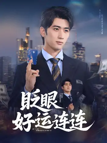 眨眼好运连连（89集）余戬&王娟