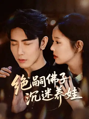 绝嗣佛子沉迷养娃（60集）庄汐玥＆马星烁