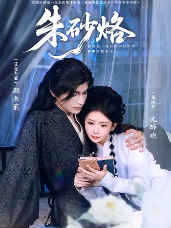 朱砂烙（85集）艾克力亚＆易沐欢