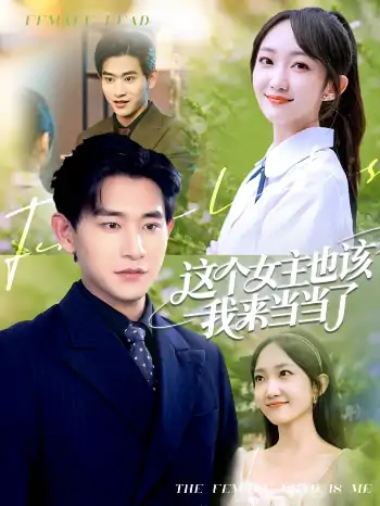 这个女主也该我来当当了（80集）张恩浩＆马菲