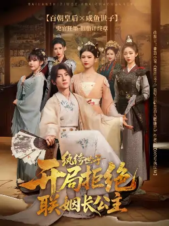 纨绔世子开局拒绝联姻长公主（79集）王子铭＆陈诺