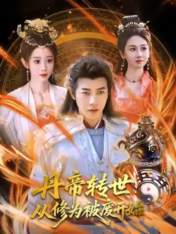 丹帝转世：从修为被废开始（95集）范祺&马铭婕