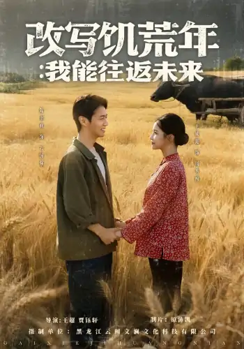 改写饥荒年我能往返未来（67集）陈聿修＆王姝懿