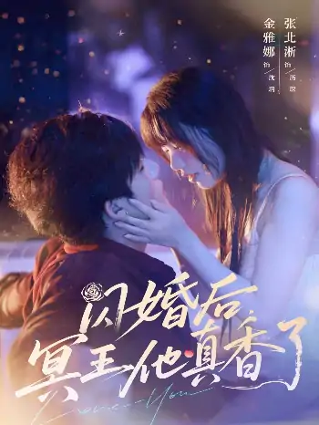 闪婚后冥王他真香了（57集）张北淅＆金雅娜