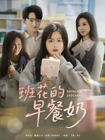 班花的早餐奶（62集）杨更太＆韩忠羽