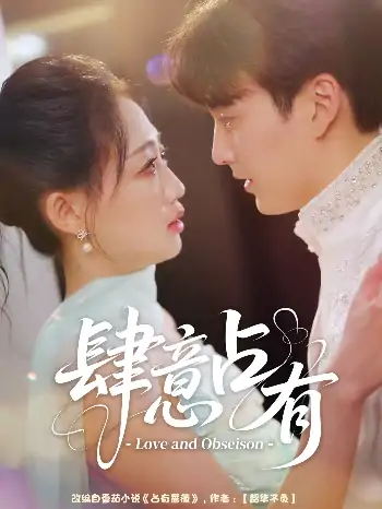 肆意占有（60集）张洪乾＆杨诗倩