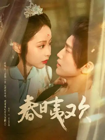 春日夷欢（81集）吴玄烨＆姚慧