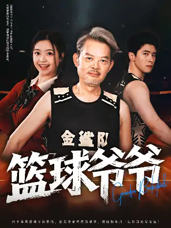 篮球爷爷（41集）程波&刘雨洁