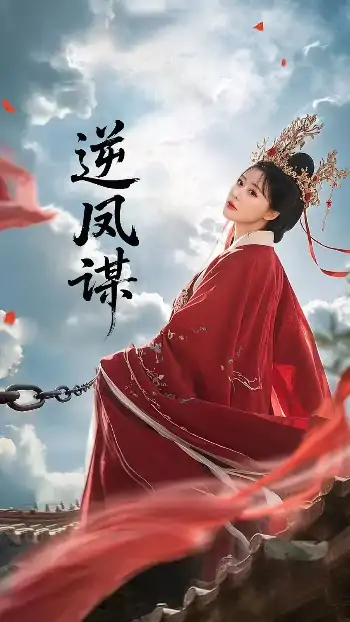 逆凤谋（70集）冯枭＆李智晗