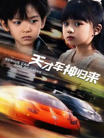 天才车神归来（68集）徐泠若&王子青
