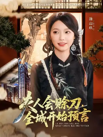 夫人会赊刀全城开始预言（69集）傅宇航&金雅娜