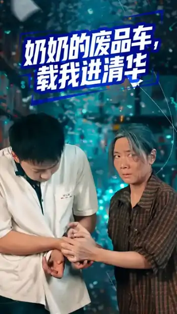 奶奶的废品车，载我进清华&奶奶的废品车载我进清华（60集）