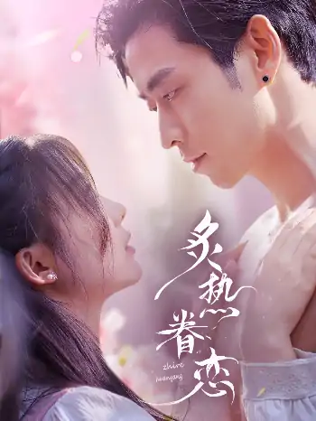 炙热眷恋（75集）曹天恺＆彭瑶
