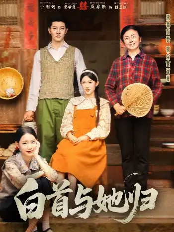 白首与她归（81集）成乔斯＆牛湘鹭
