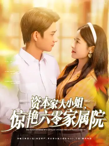 资本家大小姐，惊艳六零家属院（93集）陈凯洲＆张凝慈