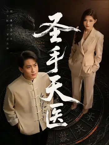 圣手天医（80集）杨妍&乔乔&苏格子