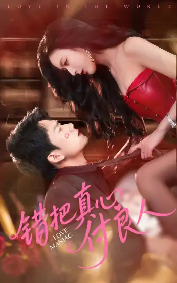 错把真心付良人（66集）彭瑞峰&李文瑞