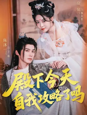 殿下今天自我攻略了吗（69集）陈沐一＆徐徐