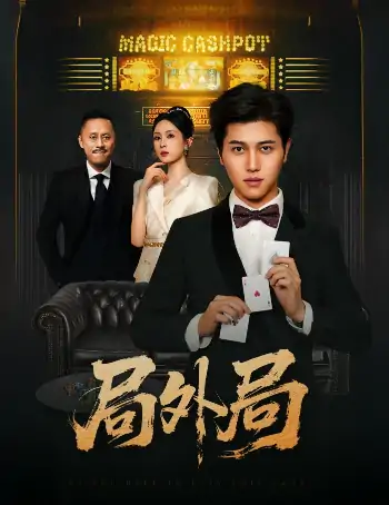 局外局（50集）姜腾&苏婉禾&王妍