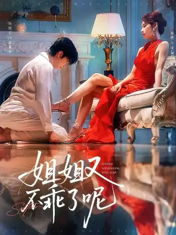 姐姐又不乖了呢（64集）侯明岩＆秦苒
