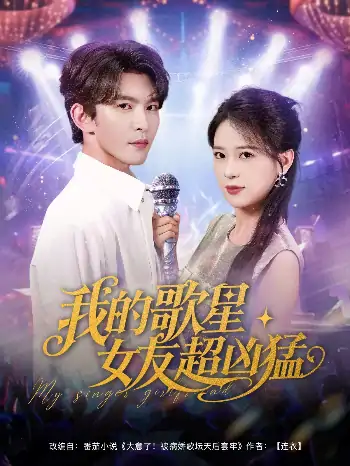 我的歌星女友超凶猛（82集）胡一八（胡家荣）&沈照程&紫薇&一棉