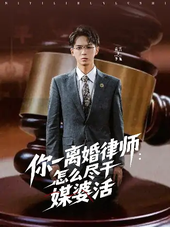 你一离婚律师：怎么尽干媒婆活（80集）王祉溢&阿璃&冷梓昕