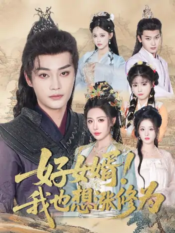 好女婿我也想涨修为＆公主穿龙袍臣真的受不了啦（92集）柳甯＆隋安蓉