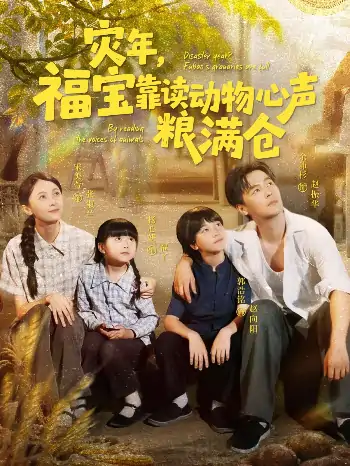灾年福宝靠读动物心声粮满仓（80集）余沛杉＆宋美萱＆杨心妍