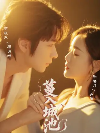 蔓入城池（58集）范晓东＆张馨月