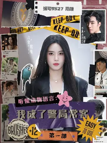 听懂动物语言：我成了警局常客第一部（82集）李胜杰＆叶鑫鑫（六金yE）