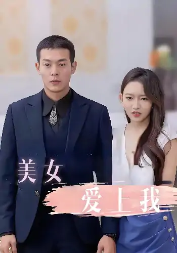 美女爱上我（92集）