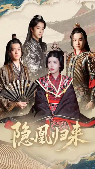隐凰归来（24集）蒙子烨&顾琳