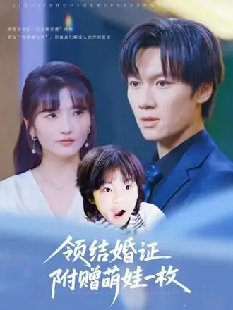 领结婚证附赠萌娃一枚（53集）沙子豪&马维丽